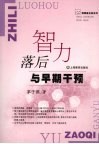 智力落后与早期干预 封面