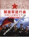 解放军进行曲：中国人民解放军军史  青少年图文版 封面