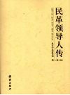民革领导人传  第2辑 封面