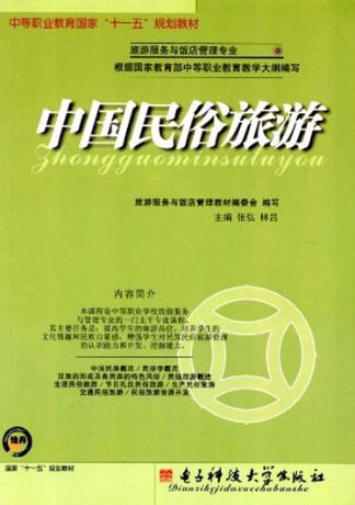 中国民俗旅游 封面