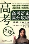 高考语文高分攻略  作文卷  2007年修订版 封面