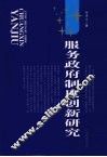 服务政府制度创新研究 封面