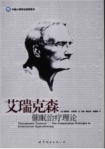 艾瑞克森催眠治疗理论 封面