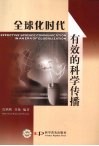 全球化时代有效的科学传播 封面