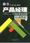 产品经理岗位职业技能培训教程 封面