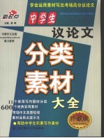 中学生议论文分类素材大全  珍藏版 封面