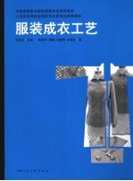 服装成衣工艺 封面