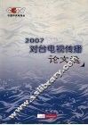 2007对台电视传播论文集 封面
