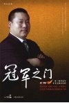 冠军之门  第二赛季冠军李书文胜出历程 电子书封面