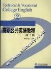 高职公共英语教程  第2册 封面