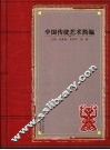 中国传统艺术简编 封面