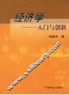 经济学  入门与创新 封面