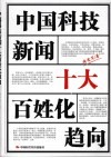中国科技新闻十大百性化趋向 封面