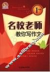 名校老师教你写作文  一年级 封面