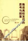 推进高校发展的思考与探索 封面
