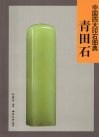 中国四大印石图典  青田石 封面