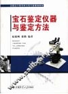 宝石鉴定仪器与鉴定方法 封面