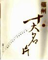 福州十大名片 封面