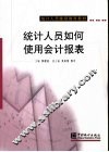统计人员如何使用会计报表 封面
