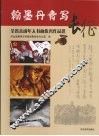翰墨丹青写长征：全省未成年人书画优秀作品选 封面