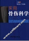 实用骨伤科学 封面