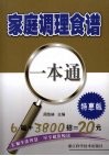 家庭调理食谱一本通  特惠版 封面