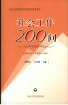 社会工作200问 封面