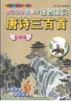 伴随孩子成长的启蒙经典  唐诗三百首 封面