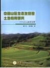 中国山区生态友好型土地利用研究  以云南省为例 封面