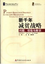 新千年减贫战略  问题、经验与与教训  汉英文对照 封面
