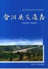 合阳县交通志 封面