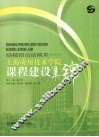 励精图治结硕果  上海应用技术学院课程建设集锦 封面