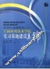 依托行业铸特色  上海应用技术学院实习基地建设集锦 封面