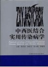 中西医结合实用传染病学 封面