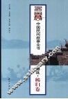 中国民间故事全书  湖北·秭归卷 封面