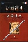 大国通史  法国通史 封面