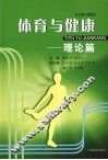 体育与健康  理论篇 封面