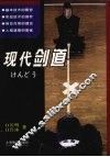 现代剑道 封面