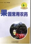果园常用农药 封面