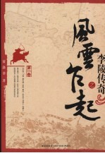 李陵传奇之风云乍起  第1卷 封面
