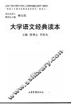大学语文经典读本 封面