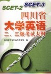 四川省大学英语二、三级考试大纲 封面