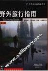 野外旅行指南  第3版 封面