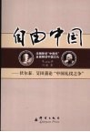自由中国  伏尔泰、艾田蒲论“中国礼仪之争” 封面