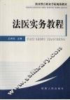 法医实务教程 封面
