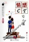 情感CT 女人篇 封面