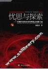 忧思与探索  宏观经济和企业管理热点问题刍论 封面