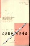 公共服务与中国发展 封面