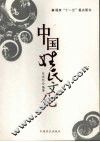 中国姓氏文化 封面
