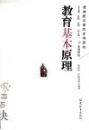 教育基本原理 封面